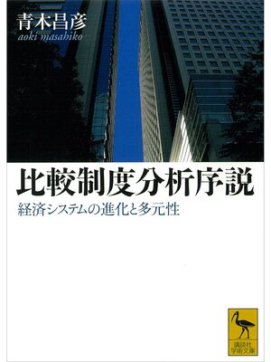 cover image of 比較制度分析序説　経済システムの進化と多元性